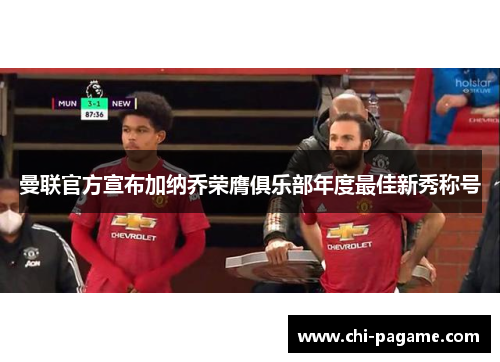 曼联官方宣布加纳乔荣膺俱乐部年度最佳新秀称号