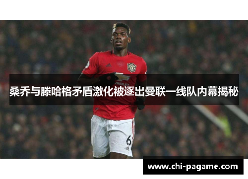 桑乔与滕哈格矛盾激化被逐出曼联一线队内幕揭秘 桑乔与滕哈格矛盾激化被逐出曼联一线队内幕揭秘