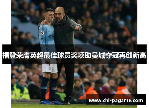 福登荣膺英超最佳球员奖项助曼城夺冠再创新高 福登荣膺英超最佳球员奖项助曼城夺冠再创新高