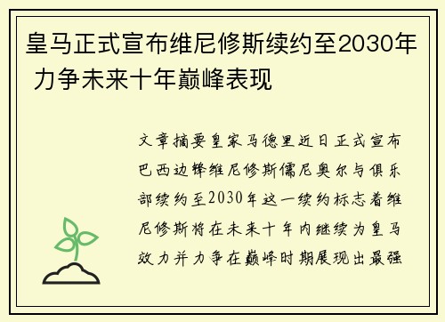 皇马正式宣布维尼修斯续约至2030年 力争未来十年巅峰表现 皇马正式宣布维尼修斯续约至2030年 力争未来十年巅峰表现