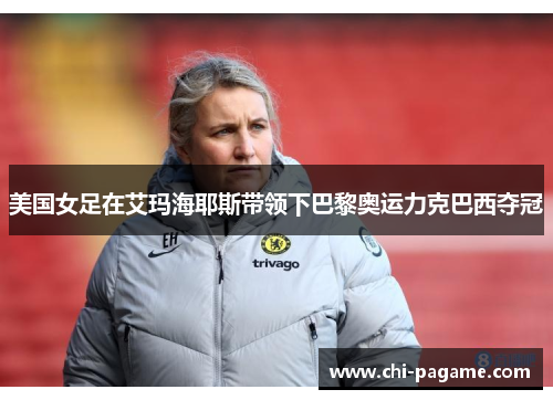 美国女足在艾玛海耶斯带领下巴黎奥运力克巴西夺冠 美国女足在艾玛海耶斯带领下巴黎奥运力克巴西夺冠