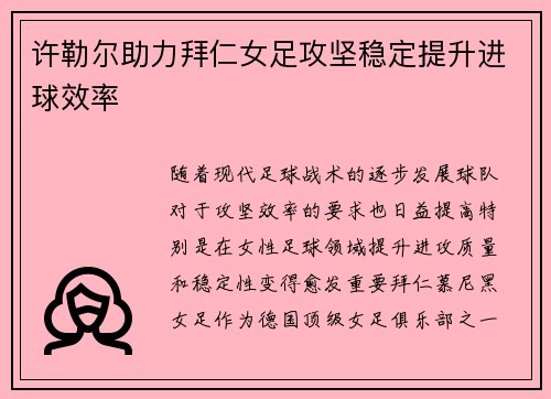 许勒尔助力拜仁女足攻坚稳定提升进球效率