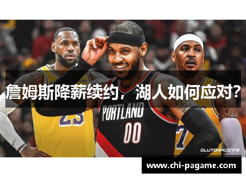 詹姆斯降薪续约，湖人如何应对？