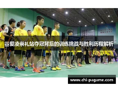 谷爱凌崇礼站夺冠背后的训练挑战与胜利历程解析