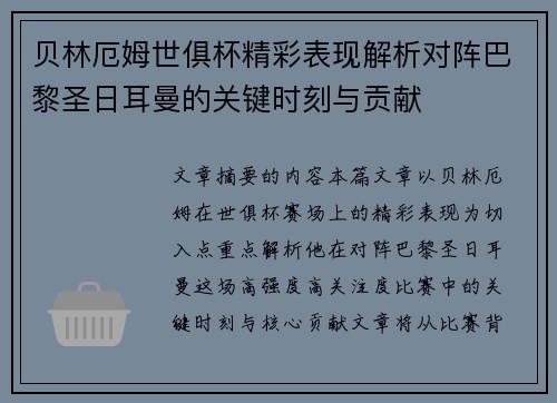 贝林厄姆世俱杯精彩表现解析对阵巴黎圣日耳曼的关键时刻与贡献