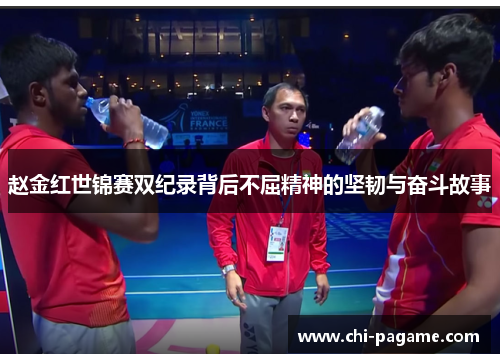 赵金红世锦赛双纪录背后不屈精神的坚韧与奋斗故事