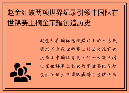 赵金红破两项世界纪录引领中国队在世锦赛上摘金荣耀创造历史