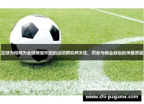 足球为何成为全球最受欢迎的运动探究其文化、历史与商业背后的深层原因