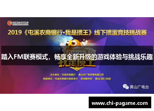踏入FM联赛模式，畅享全新升级的游戏体验与挑战乐趣