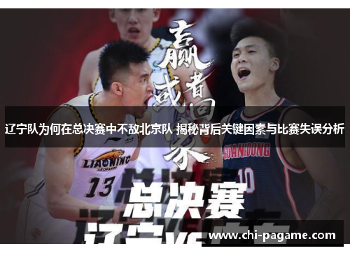 辽宁队为何在总决赛中不敌北京队 揭秘背后关键因素与比赛失误分析