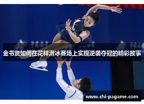 金书贤如何在花样滑冰赛场上实现逆袭夺冠的精彩故事