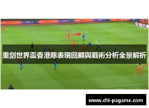 重剑世界盃香港隊表現回顧與戰術分析全景解析
