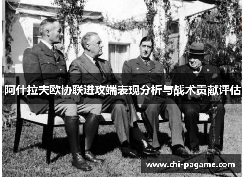 阿什拉夫欧协联进攻端表现分析与战术贡献评估