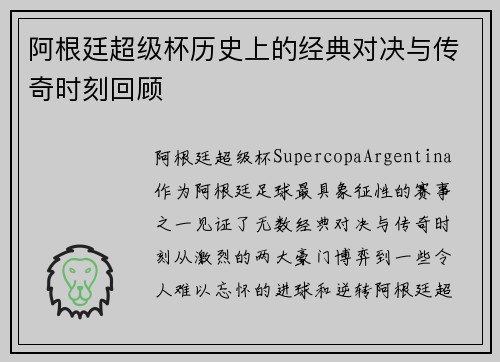 阿根廷超级杯历史上的经典对决与传奇时刻回顾 阿根廷超级杯历史上的经典对决与传奇时刻回顾