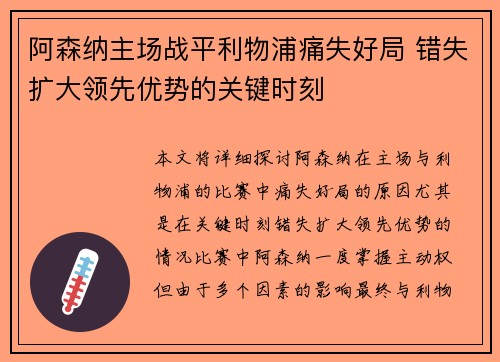 阿森纳主场战平利物浦痛失好局 错失扩大领先优势的关键时刻 阿森纳主场战平利物浦痛失好局 错失扩大领先优势的关键时刻