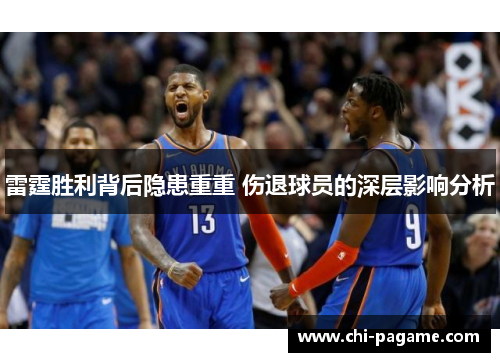 雷霆胜利背后隐患重重 伤退球员的深层影响分析
