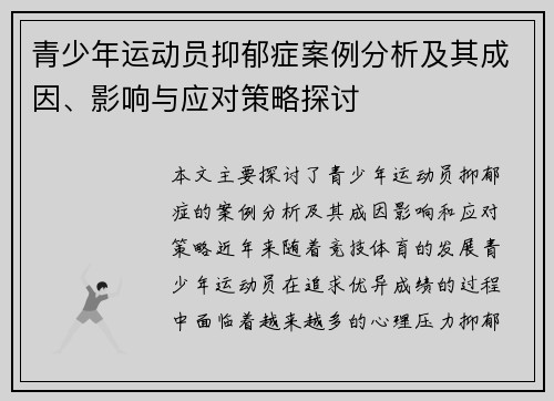 青少年运动员抑郁症案例分析及其成因、影响与应对策略探讨