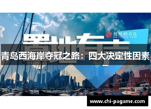 青岛西海岸夺冠之路：四大决定性因素