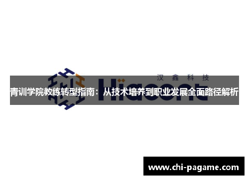 青训学院教练转型指南：从技术培养到职业发展全面路径解析