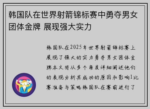 韩国队在世界射箭锦标赛中勇夺男女团体金牌 展现强大实力
