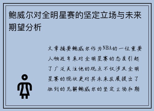 鲍威尔对全明星赛的坚定立场与未来期望分析 鲍威尔对全明星赛的坚定立场与未来期望分析