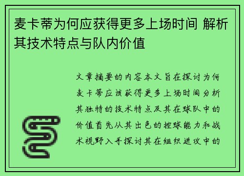 麦卡蒂为何应获得更多上场时间 解析其技术特点与队内价值 麦卡蒂为何应获得更多上场时间 解析其技术特点与队内价值