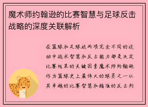 魔术师约翰逊的比赛智慧与足球反击战略的深度关联解析