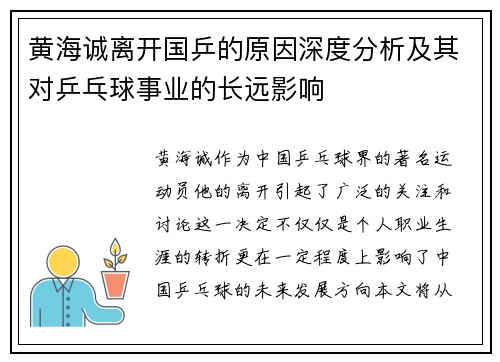黄海诚离开国乒的原因深度分析及其对乒乓球事业的长远影响 黄海诚离开国乒的原因深度分析及其对乒乓球事业的长远影响