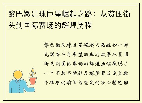 黎巴嫩足球巨星崛起之路：从贫困街头到国际赛场的辉煌历程