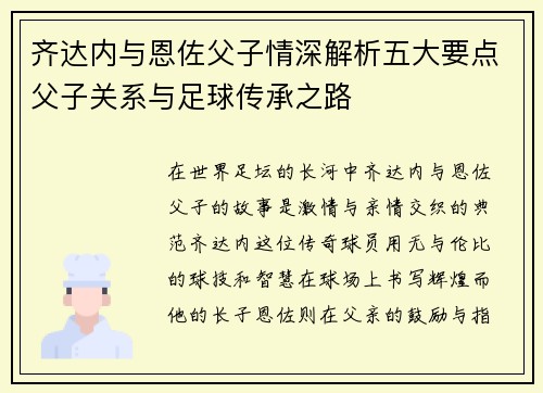 齐达内与恩佐父子情深解析五大要点父子关系与足球传承之路