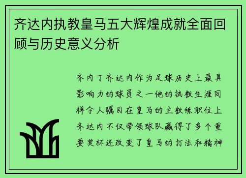 齐达内执教皇马五大辉煌成就全面回顾与历史意义分析 齐达内执教皇马五大辉煌成就全面回顾与历史意义分析