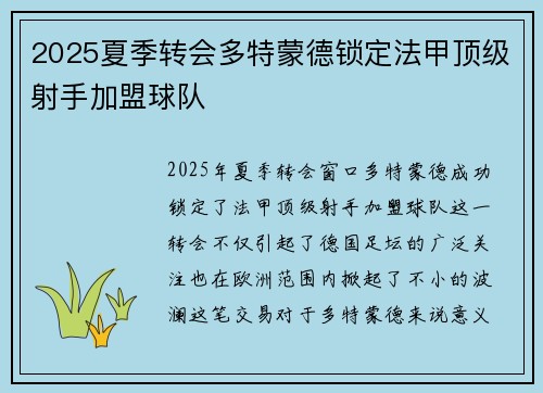 2025夏季转会多特蒙德锁定法甲顶级射手加盟球队
