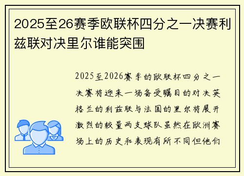 2025至26赛季欧联杯四分之一决赛利兹联对决里尔谁能突围 2025至26赛季欧联杯四分之一决赛利兹联对决里尔谁能突围