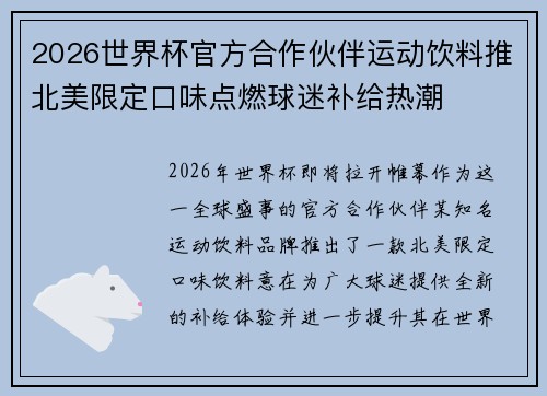 2026世界杯官方合作伙伴运动饮料推北美限定口味点燃球迷补给热潮