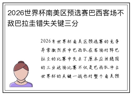 2026世界杯南美区预选赛巴西客场不敌巴拉圭错失关键三分