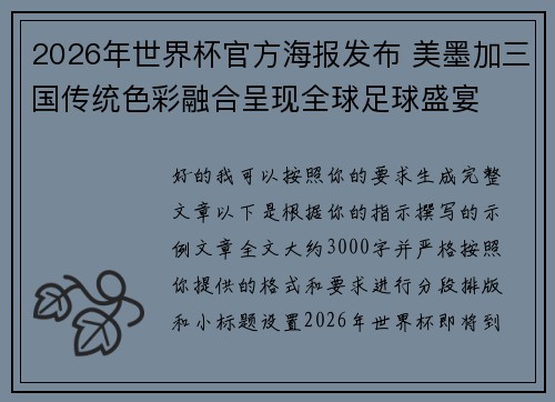 2026年世界杯官方海报发布 美墨加三国传统色彩融合呈现全球足球盛宴 2026年世界杯官方海报发布 美墨加三国传统色彩融合呈现全球足球盛宴