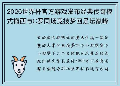 2026世界杯官方游戏发布经典传奇模式梅西与C罗同场竞技梦回足坛巅峰