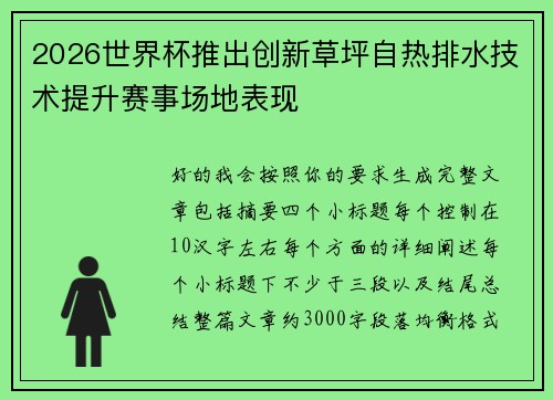 2026世界杯推出创新草坪自热排水技术提升赛事场地表现 2026世界杯推出创新草坪自热排水技术提升赛事场地表现