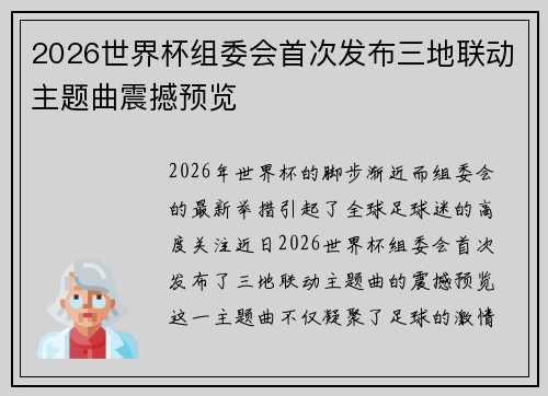 2026世界杯组委会首次发布三地联动主题曲震撼预览 2026世界杯组委会首次发布三地联动主题曲震撼预览
