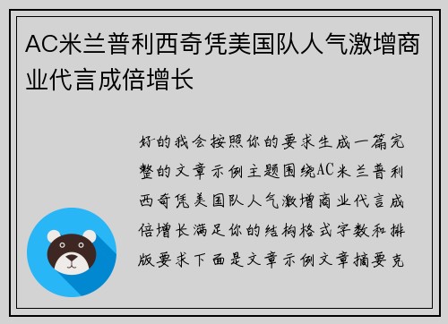 AC米兰普利西奇凭美国队人气激增商业代言成倍增长