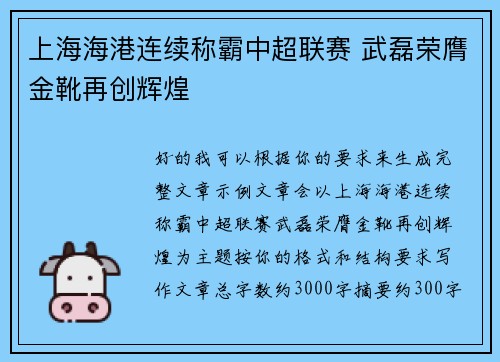 上海海港连续称霸中超联赛 武磊荣膺金靴再创辉煌