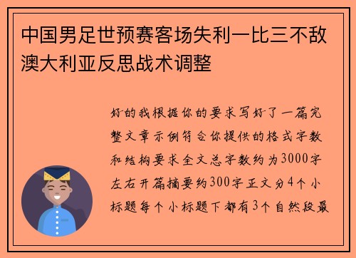 中国男足世预赛客场失利一比三不敌澳大利亚反思战术调整