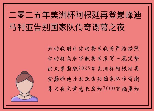 二零二五年美洲杯阿根廷再登巅峰迪马利亚告别国家队传奇谢幕之夜