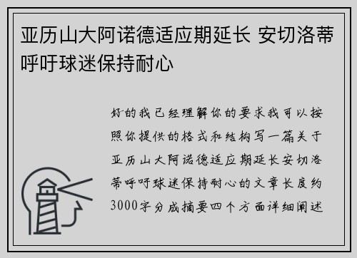 亚历山大阿诺德适应期延长 安切洛蒂呼吁球迷保持耐心