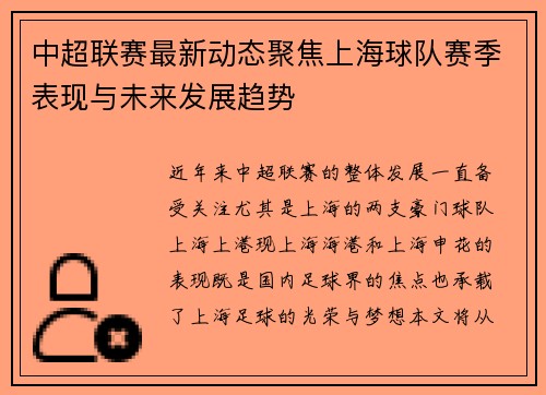 中超联赛最新动态聚焦上海球队赛季表现与未来发展趋势