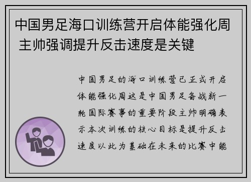 中国男足海口训练营开启体能强化周 主帅强调提升反击速度是关键