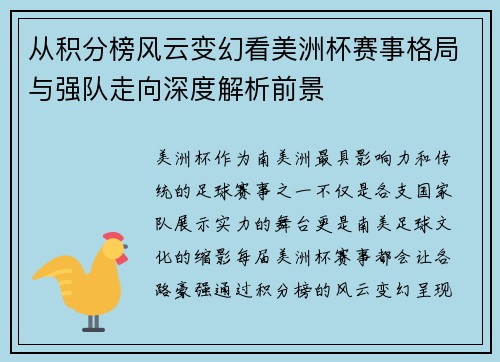 从积分榜风云变幻看美洲杯赛事格局与强队走向深度解析前景