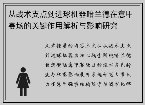 从战术支点到进球机器哈兰德在意甲赛场的关键作用解析与影响研究