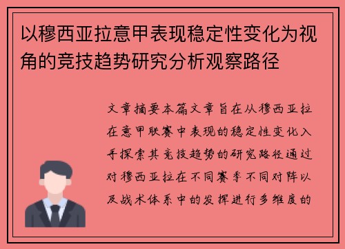 以穆西亚拉意甲表现稳定性变化为视角的竞技趋势研究分析观察路径