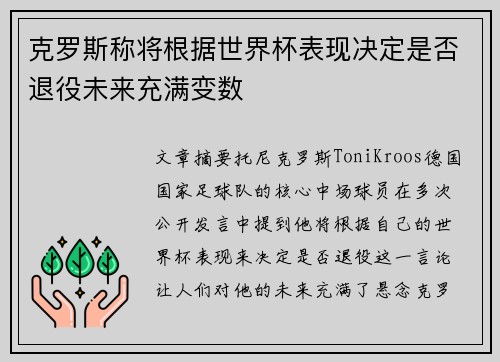 克罗斯称将根据世界杯表现决定是否退役未来充满变数